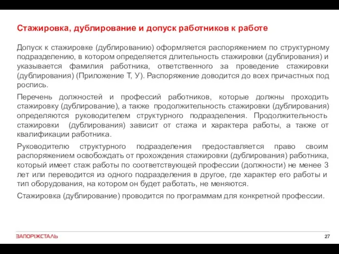 Стажировка, дублирование и допуск работников к работе Допуск к стажировке