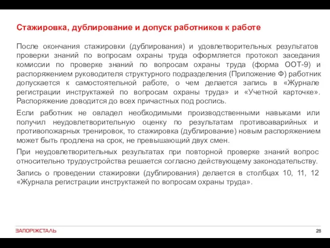 Стажировка, дублирование и допуск работников к работе После окончания стажировки