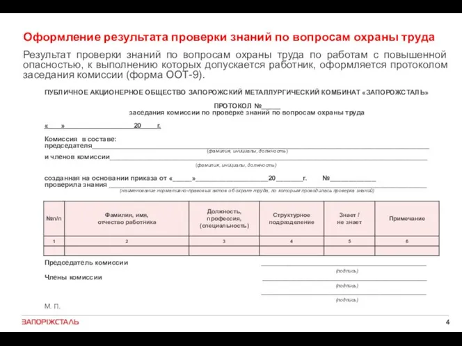 Оформление результата проверки знаний по вопросам охраны труда Результат проверки