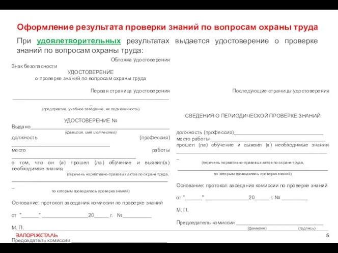 Оформление результата проверки знаний по вопросам охраны труда Обложка удостоверения