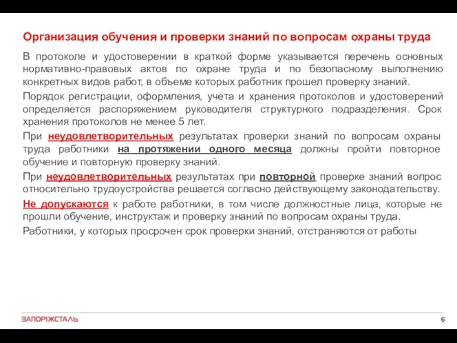 Организация обучения и проверки знаний по вопросам охраны труда В