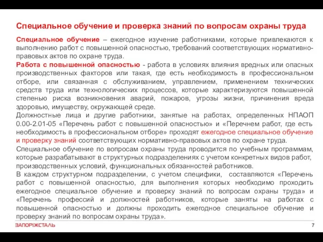 Специальное обучение и проверка знаний по вопросам охраны труда Специальное