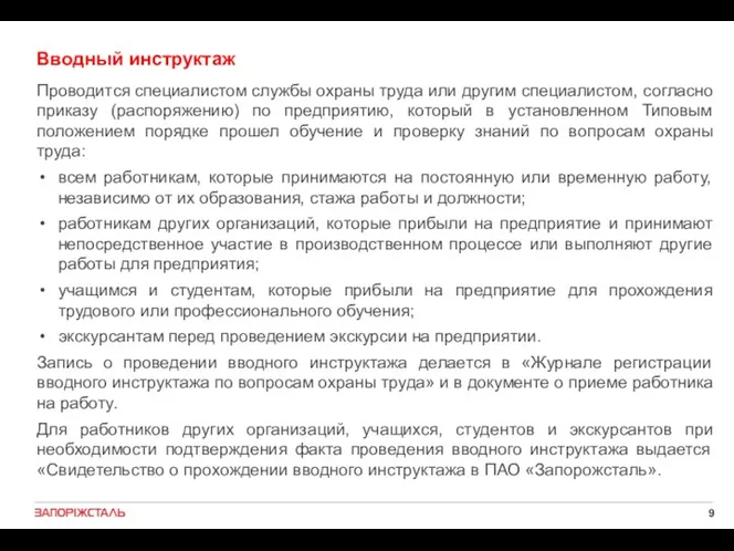 Вводный инструктаж Проводится специалистом службы охраны труда или другим специалистом,