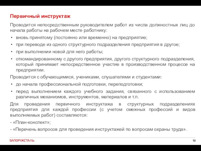 Первичный инструктаж Проводится непосредственным руководителем работ из числа должностных лиц