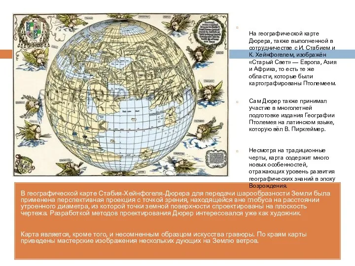 В географической карте Стабия-Хейнфогеля-Дюрера для передачи шарообразности Земли была применена перспективная проекция с
