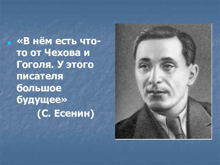 «В нём есть что-то от Чехова и Гоголя. У этого писателя большое будущее» (С. Есенин)