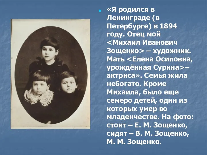 «Я родился в Ленинграде (в Петербурге) в 1894 году. Отец