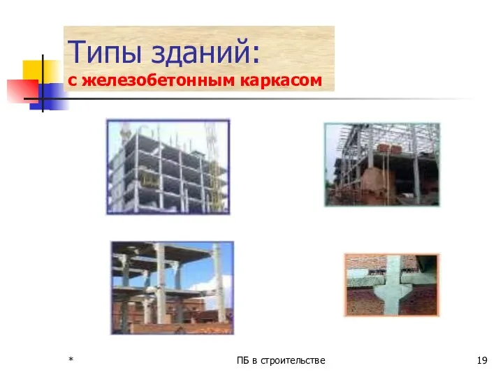 * ПБ в строительстве Типы зданий: с железобетонным каркасом