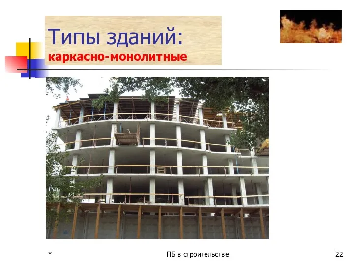 * ПБ в строительстве Типы зданий: каркасно-монолитные