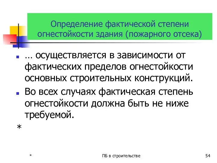 * ПБ в строительстве Определение фактической степени огнестойкости здания (пожарного отсека) … осуществляется