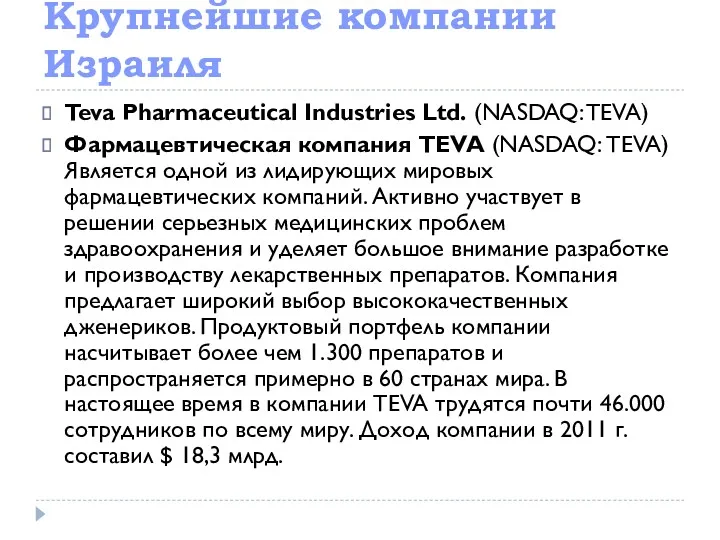 Крупнейшие компании Израиля Teva Pharmaceutical Industries Ltd. (NASDAQ: TEVA) Фармацевтическая компания TEVA (NASDAQ: