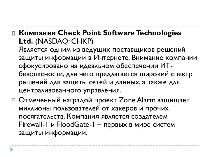 Компания Check Point Software Technologies Ltd. (NASDAQ: CHKP) Является одним из ведущих поставщиков
