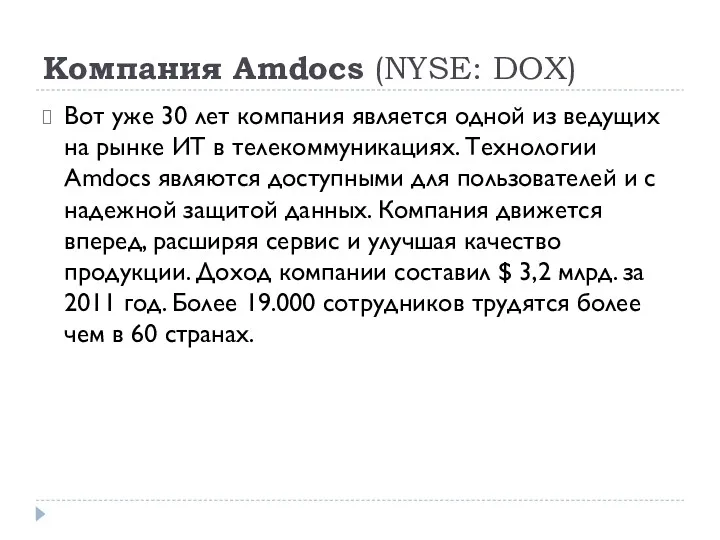 Компания Amdocs (NYSE: DOX) Вот уже 30 лет компания является одной из ведущих