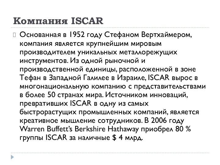Компания ISCAR Основанная в 1952 году Стефаном Вертхаймером, компания является крупнейшим мировым производителем