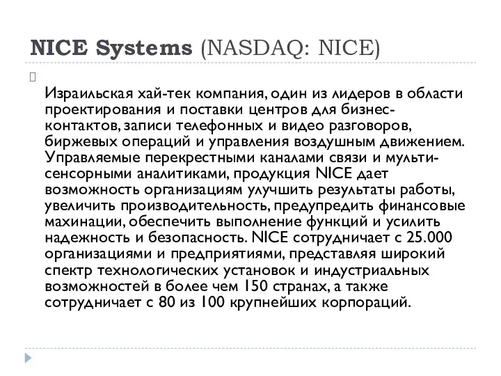 NICE Systems (NASDAQ: NICE) Израильская хай-тек компания, один из лидеров в области проектирования