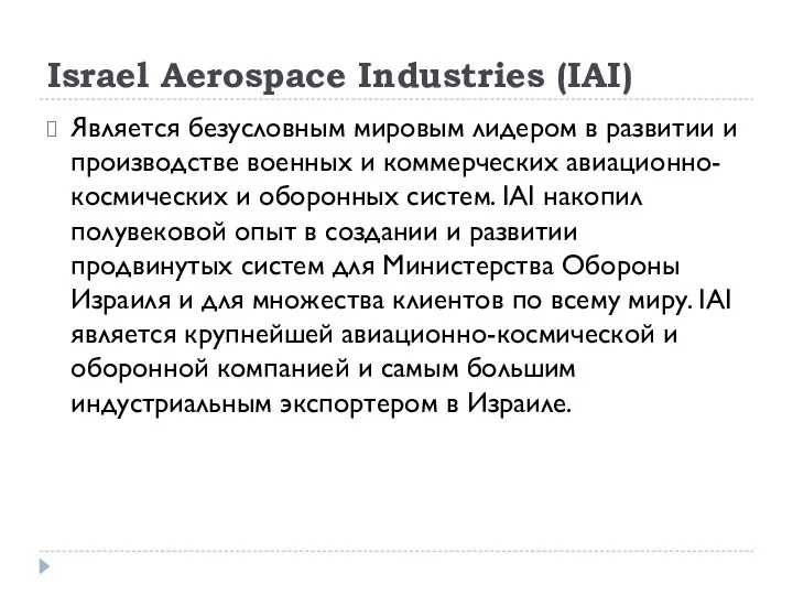 Israel Aerospace Industries (IAI) Является безусловным мировым лидером в развитии и производстве военных