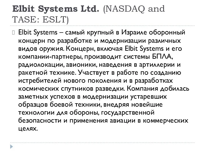 Elbit Systems Ltd. (NASDAQ and TASE: ESLT) Elbit Systems – самый крупный в
