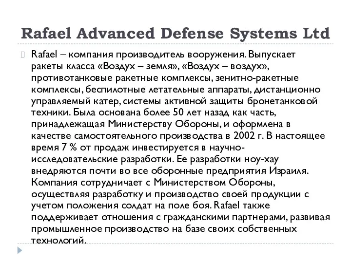 Rafael Advanced Defense Systems Ltd Rafael – компания производитель вооружения. Выпускает ракеты класса