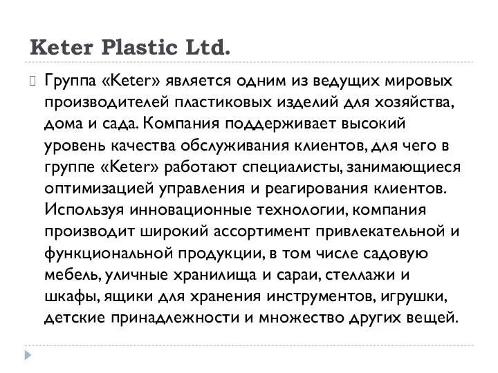 Keter Plastic Ltd. Группа «Keter» является одним из ведущих мировых производителей пластиковых изделий