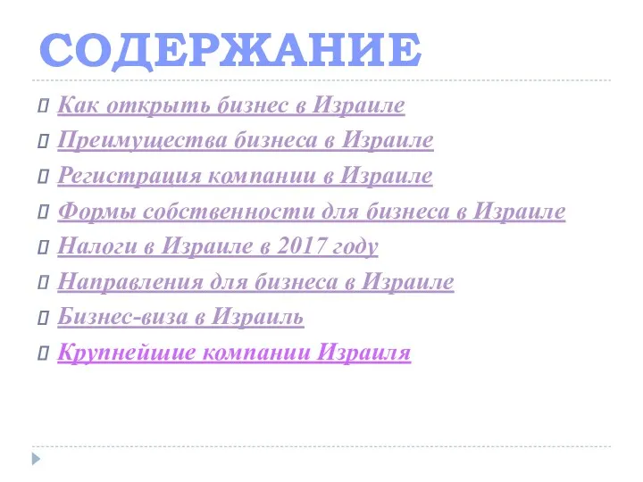 СОДЕРЖАНИЕ Как открыть бизнес в Израиле Преимущества бизнеса в Израиле Регистрация компании в