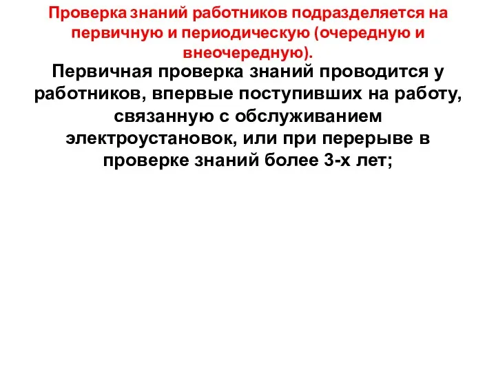 Проверка знаний работников подразделяется на первичную и периодическую (очередную и