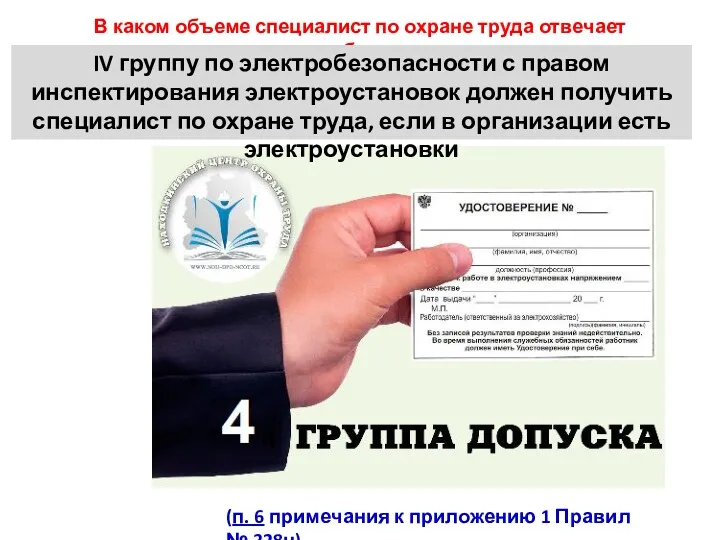 В каком объеме специалист по охране труда отвечает за электробезопасность