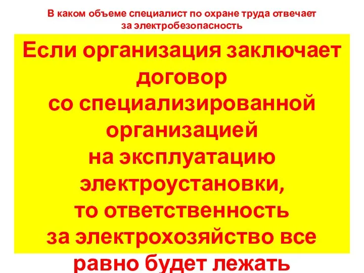 В каком объеме специалист по охране труда отвечает за электробезопасность