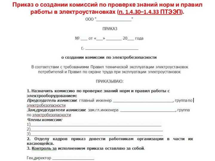 Приказ о создании комиссий по проверке знаний норм и правил работы в электроустановках (п. 1.4.30–1.4.33 ПТЭЭП).