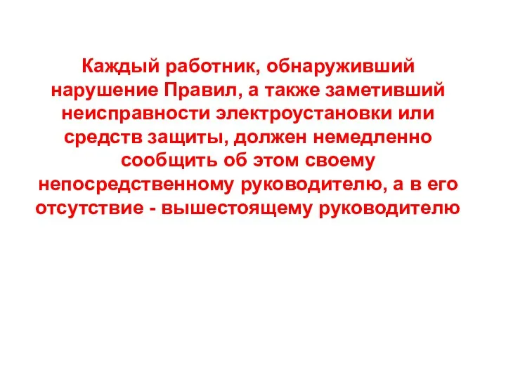 Каждый работник, обнаруживший нарушение Правил, а также заметивший неисправности электроустановки