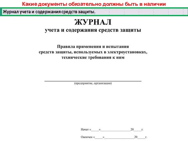 Какие документы обязательно должны быть в наличии