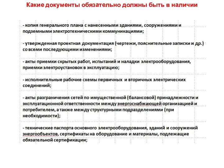 Какие документы обязательно должны быть в наличии