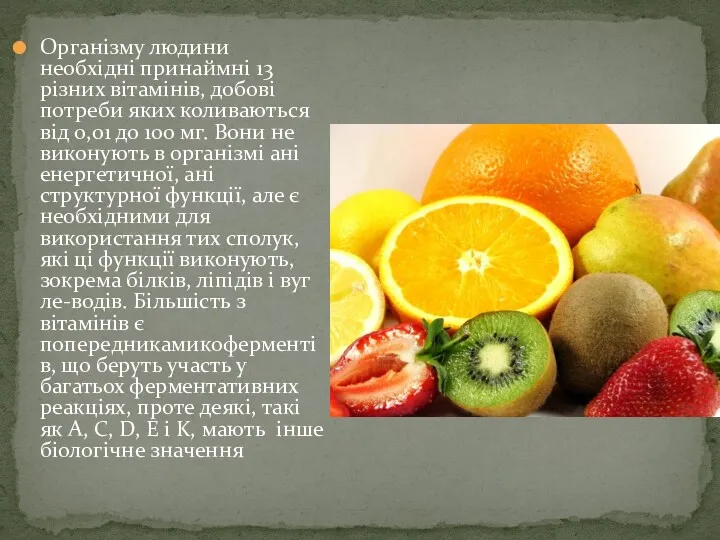 Організму людини необхідні принаймні 13 різних вітамінів, добові потреби яких