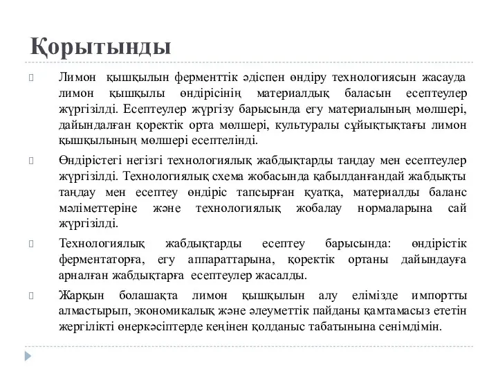 Қорытынды Лимон қышқылын ферменттік әдіспен өндіру технологиясын жасауда лимон қышқылы өндірісінің материалдық баласын