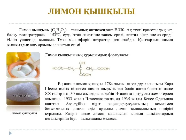 ЛИМОН ҚЫШҚЫЛЫ Лимон қышқылы (С6Н8О7) – тағамдық антиоксидант Е 330. Ақ түсті криссталдық