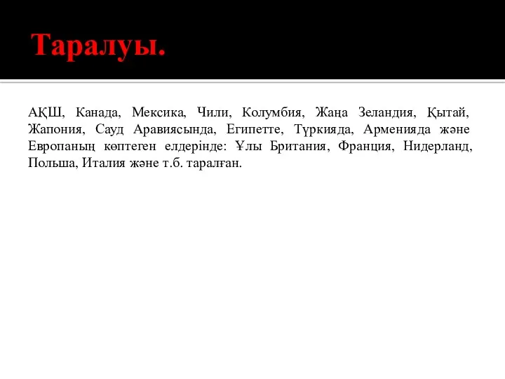 Таралуы. АҚШ, Канада, Мексика, Чили, Колумбия, Жаңа Зеландия, Қытай, Жапония, Сауд Аравиясында, Египетте,