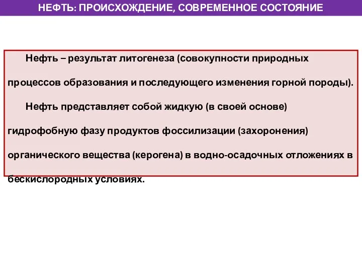 НЕФТЬ: ПРОИСХОЖДЕНИЕ, СОВРЕМЕННОЕ СОСТОЯНИЕ Нефть – результат литогенеза (совокупности природных