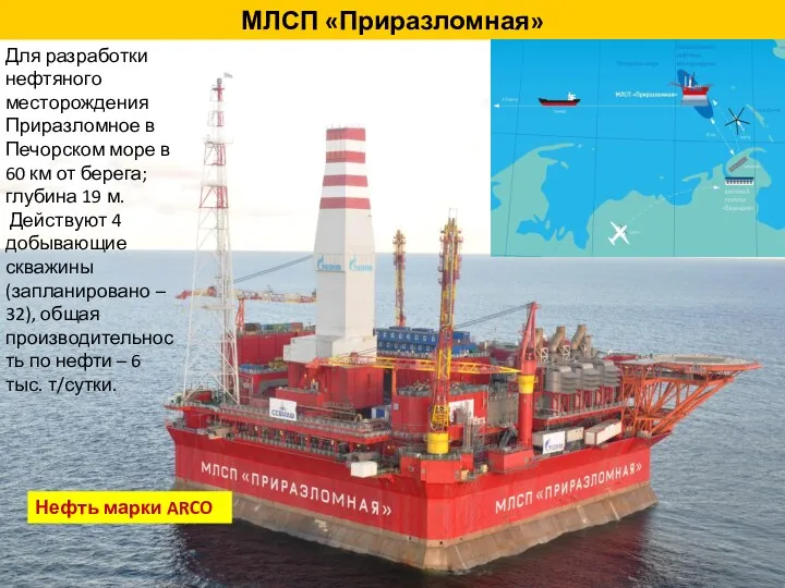 МЛСП «Приразломная» Для разработки нефтяного месторождения Приразломное в Печорском море