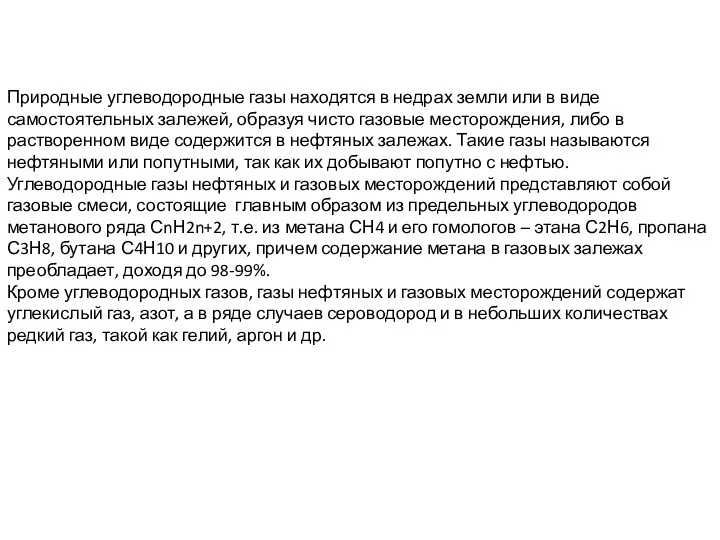 Природные углеводородные газы находятся в недрах земли или в виде