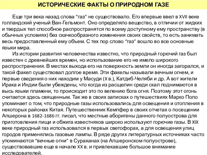 Еще три века назад слова “газ” не существовало. Его впервые