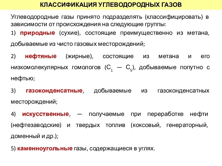 КЛАССИФИКАЦИЯ УГЛЕВОДОРОДНЫХ ГАЗОВ Углеводородные газы принято подразделять (классифицировать) в зависимости