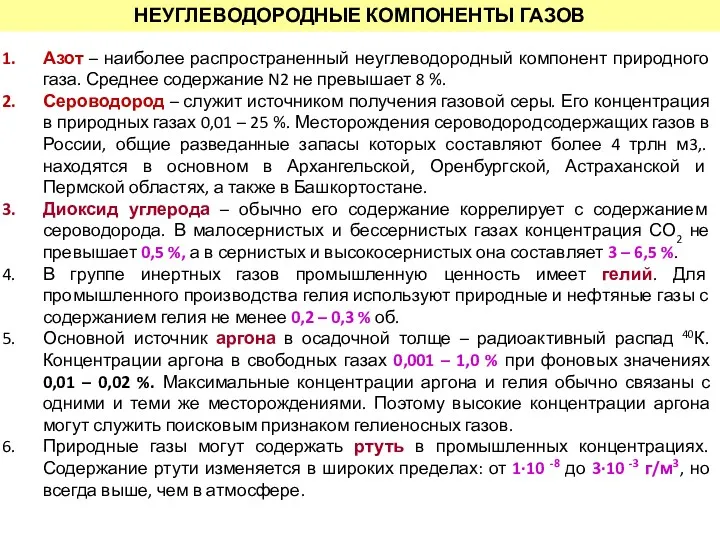 НЕУГЛЕВОДОРОДНЫЕ КОМПОНЕНТЫ ГАЗОВ Азот – наиболее распространенный неуглеводородный компонент природного