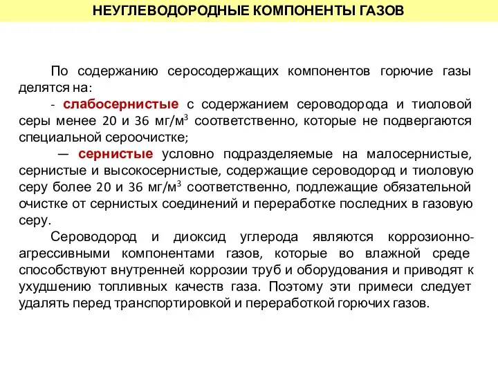 По содержанию серосодержащих компонентов горючие газы делятся на: - слабосернистые