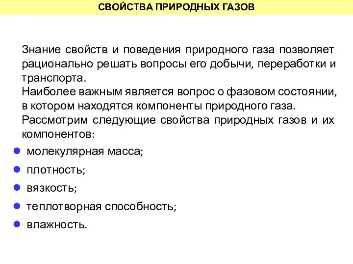 СВОЙСТВА ПРИРОДНЫХ ГАЗОВ Знание свойств и поведения природного газа позволяет