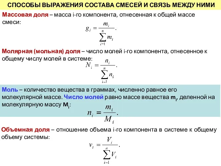 СПОСОБЫ ВЫРАЖЕНИЯ СОСТАВА СМЕСЕЙ И СВЯЗЬ МЕЖДУ НИМИ Молярная (мольная)