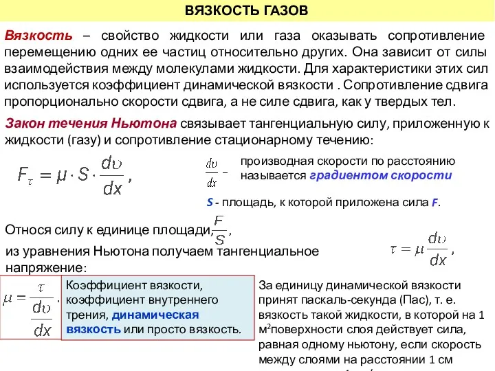 Вязкость – свойство жидкости или газа оказывать сопротивление перемещению одних