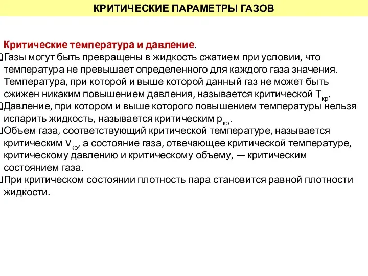 КРИТИЧЕСКИЕ ПАРАМЕТРЫ ГАЗОВ Критические температура и давление. Газы могут быть