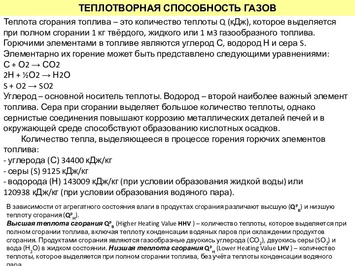 ТЕПЛОТВОРНАЯ СПОСОБНОСТЬ ГАЗОВ Теплота сгорания топлива – это количество теплоты