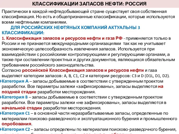 КЛАССИФИКАЦИИ ЗАПАСОВ НЕФТИ: РОССИЯ Практически в каждой нефтедобывающей стране существует