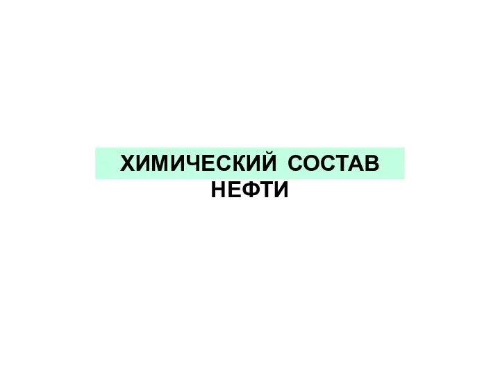 ХИМИЧЕСКИЙ СОСТАВ НЕФТИ