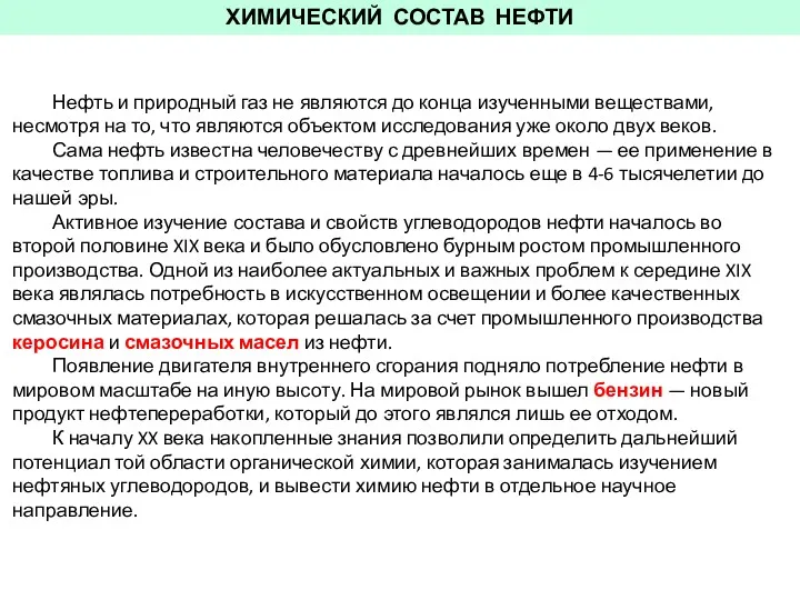 ХИМИЧЕСКИЙ СОСТАВ НЕФТИ Нефть и природный газ не являются до